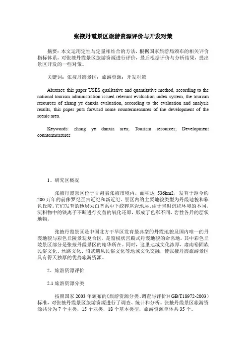张掖丹霞景区旅游资源评价与开发对策
