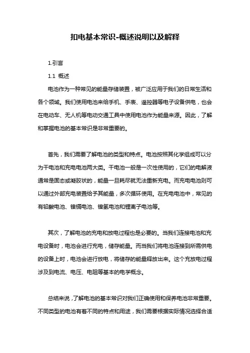 扣电基本常识-概述说明以及解释