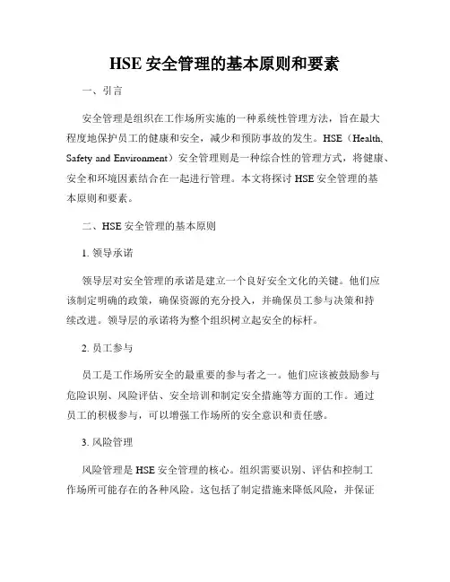 HSE安全管理的基本原则和要素