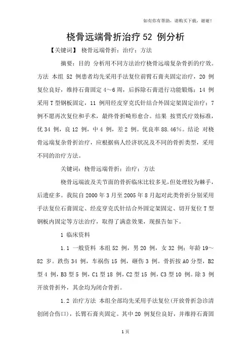 桡骨远端骨折治疗52例分析
