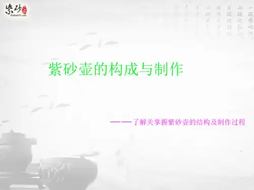 紫砂壶详解-ppt课件
