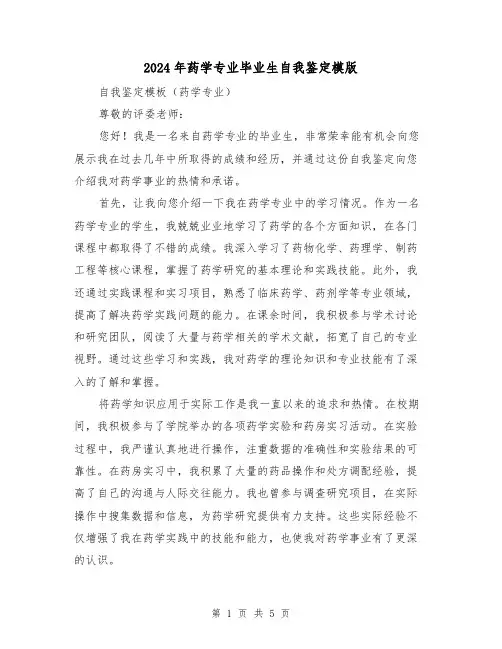 2024年药学专业毕业生自我鉴定模版（3篇）