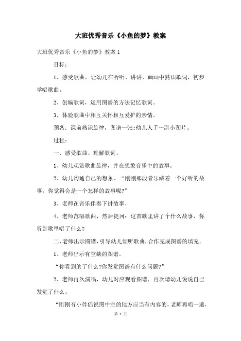 大班优秀音乐《小鱼的梦》教案