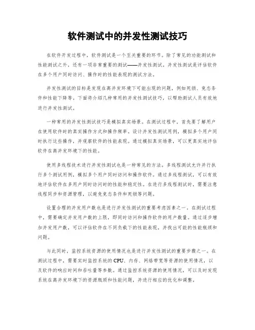 软件测试中的并发性测试技巧