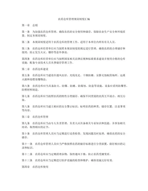 农药仓库管理规章制度汇编