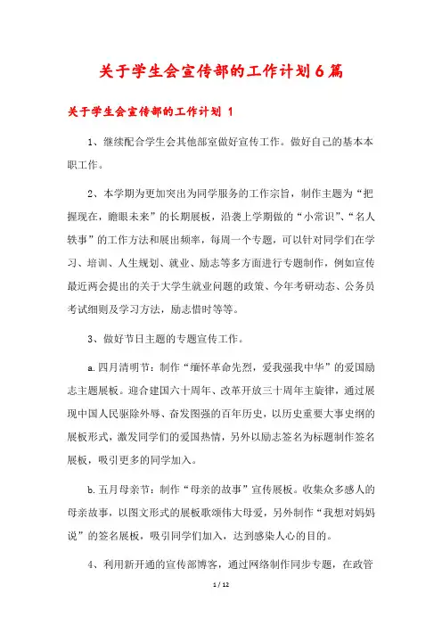 关于学生会宣传部的工作计划6篇
