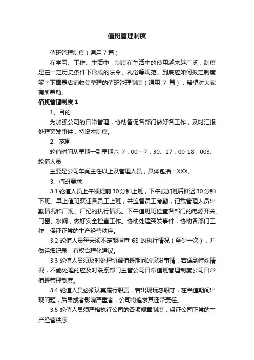 值班管理制度