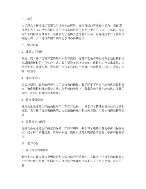 连铸车间实习总结报告