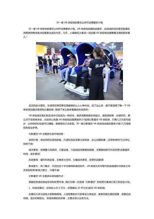 开一家VR体验馆前景怎么样开店需要多少钱