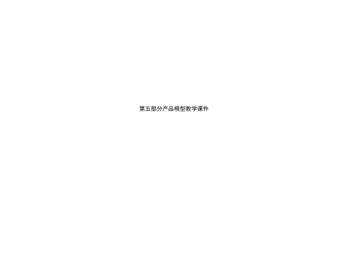 第五部分产品模型教学课件.ppt