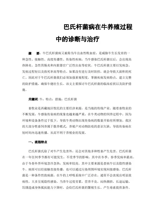 巴氏杆菌病在牛养殖过程中的诊断与治疗