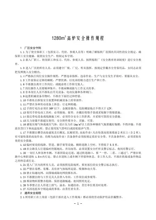 1280m3高炉安全操作规程(已修改)