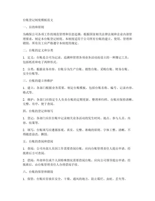 台账登记制度模板范文