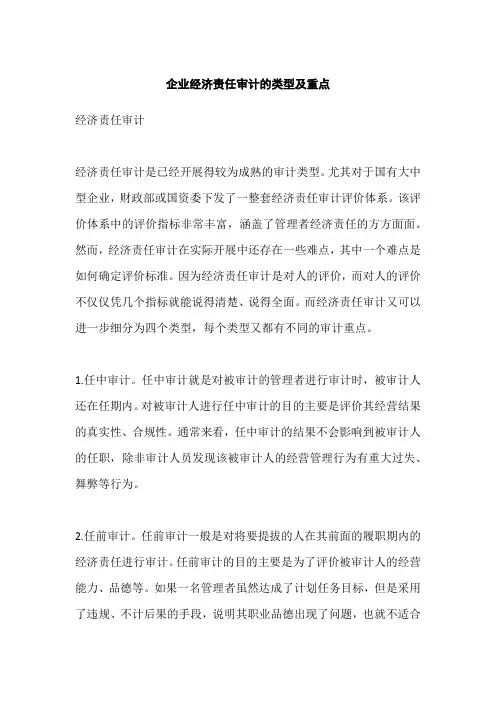 企业经济责任审计的类型及重点 企业内部经济责任审计中应该注意的几点