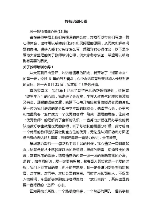 教师培训心得