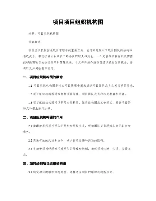 项目项目组织机构图