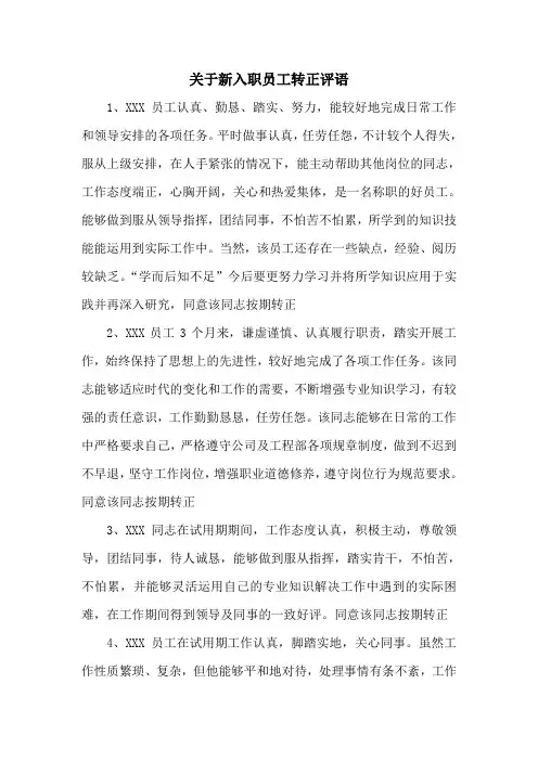 关于新入职员工转正评语