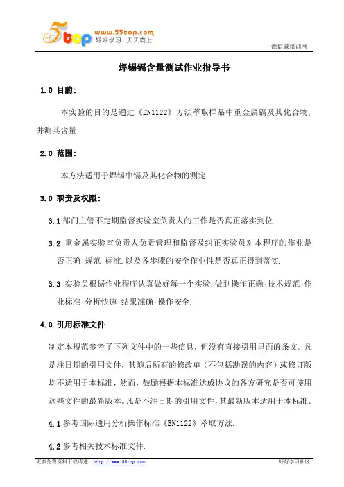焊锡镉含量测试作业指导书