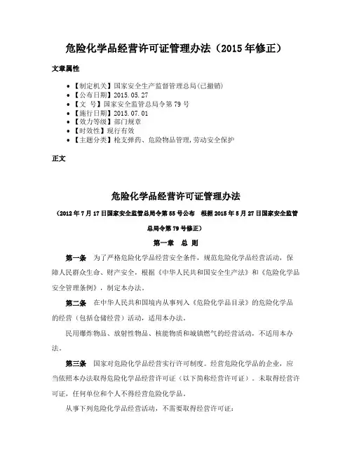 危险化学品经营许可证管理办法（2015年修正）