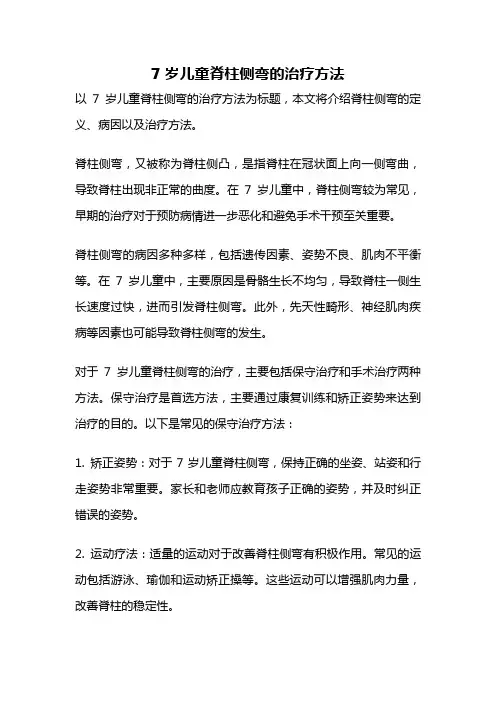 7岁儿童脊柱侧弯的治疗方法