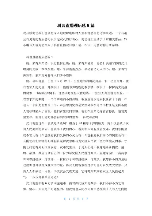 科普直播观后感5篇