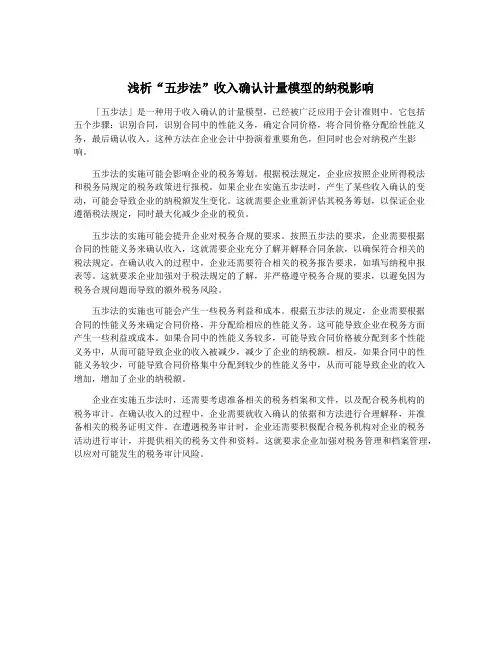 浅析“五步法”收入确认计量模型的纳税影响