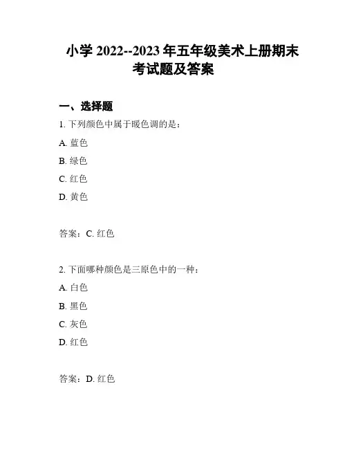 小学2022--2023年五年级美术上册期末考试题及答案