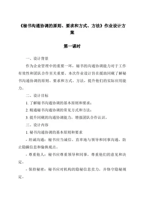 《秘书沟通协调的原则、要求和方式、方法作业设计方案-秘书基础》