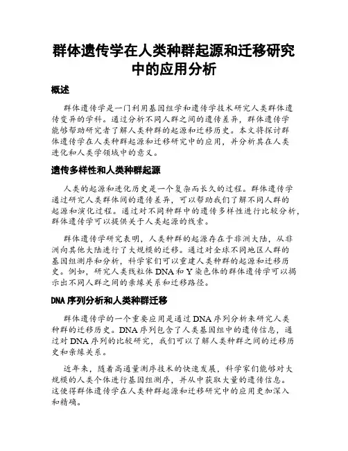 群体遗传学在人类种群起源和迁移研究中的应用分析