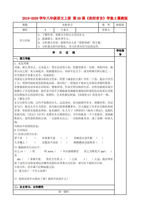 2019-2020学年八年级语文上册 第28课《卖柑者言》学案2冀教版.doc