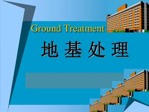 地基处理课件第一章  绪论