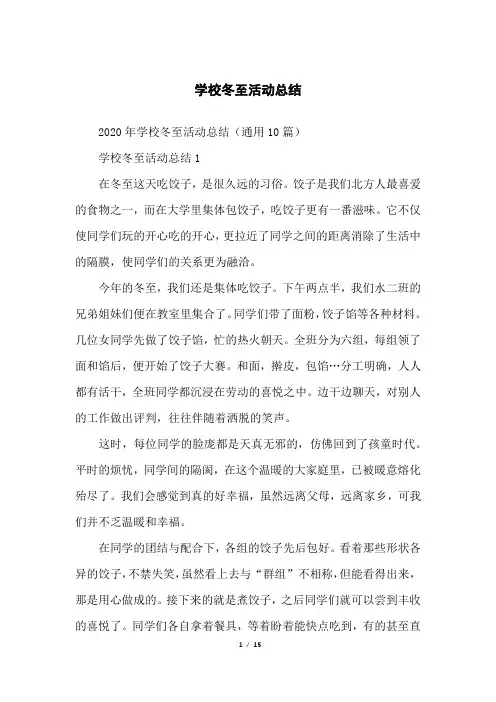 学校冬至活动总结