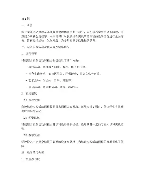 综合实践的教学分析报告(3篇)