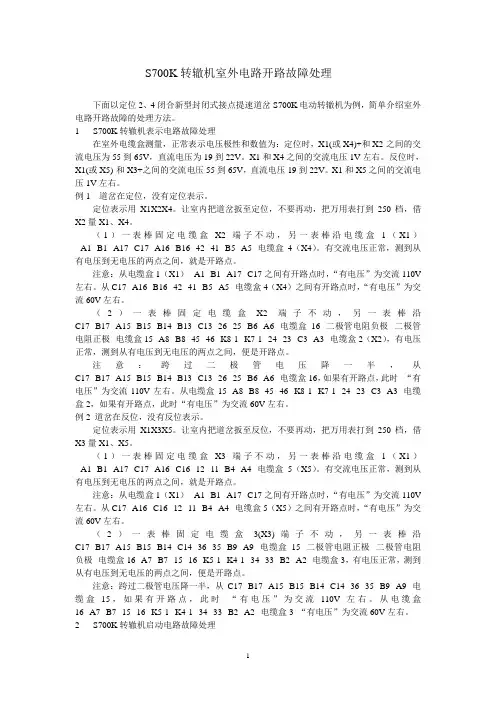 S700K转辙机室外电路故障处理