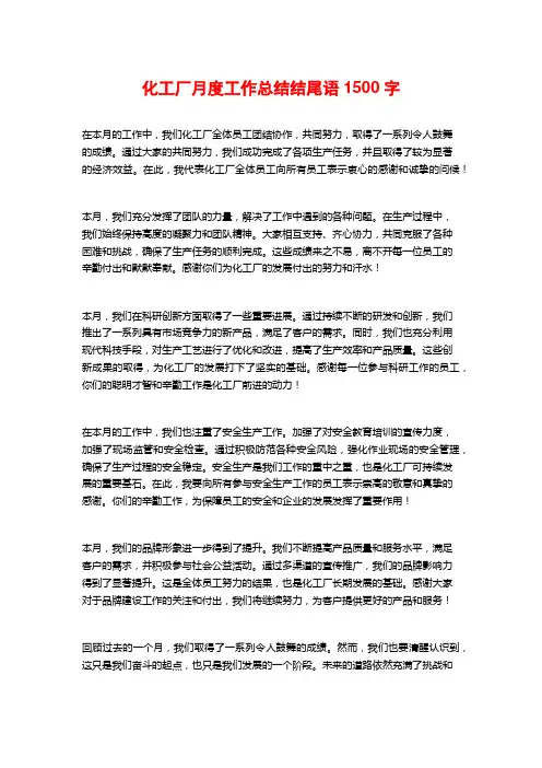 化工厂月度工作总结结尾语