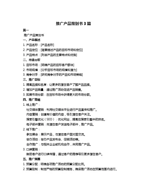 推广产品策划书3篇