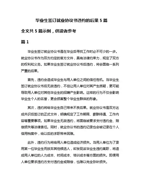 毕业生签订就业协议书违约的后果5篇