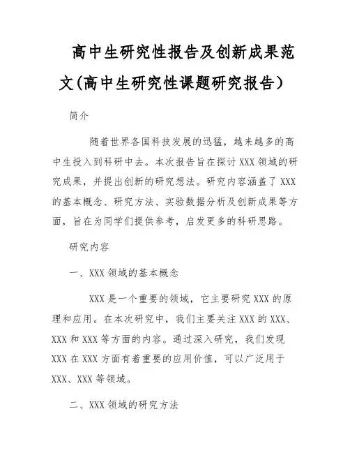 高中生研究性报告及创新成果范文(高中生研究性课题研究报告)