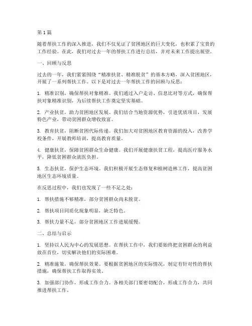 帮扶工作总结范文结尾(3篇)