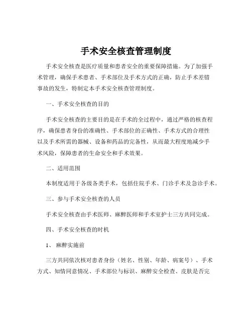手术安全核查管理制度