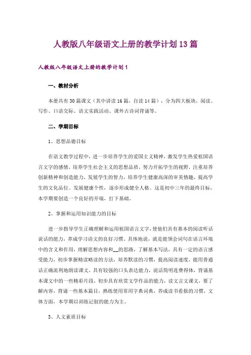 人教版八年级语文上册的教学计划13篇