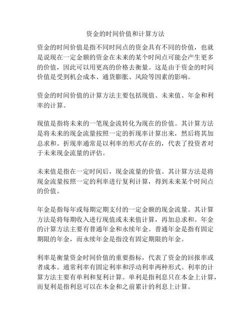 资金的时间价值和计算方法
