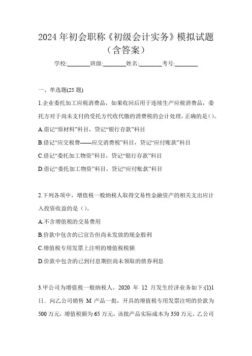 2024年初会职称《初级会计实务》模拟试题(含答案)