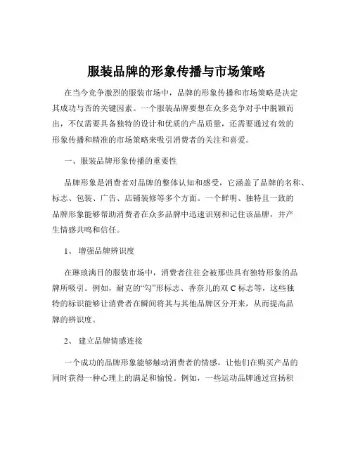 服装品牌的形象传播与市场策略