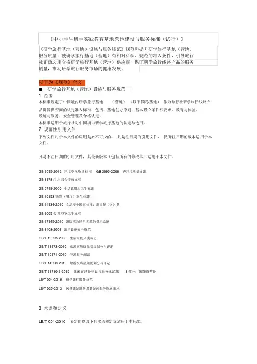 省中小学生研学实践教育基地营地建设与服务标准