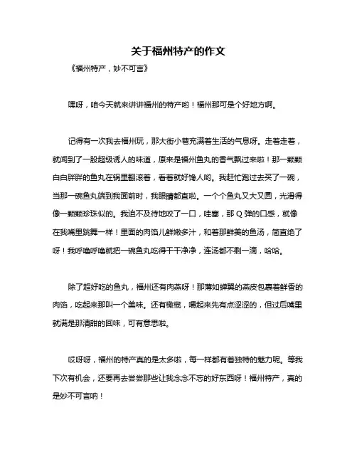 关于福州特产的作文
