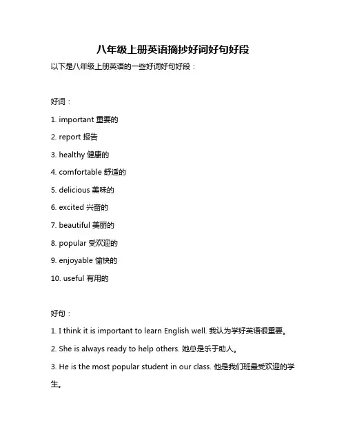 八年级上册英语摘抄好词好句好段
