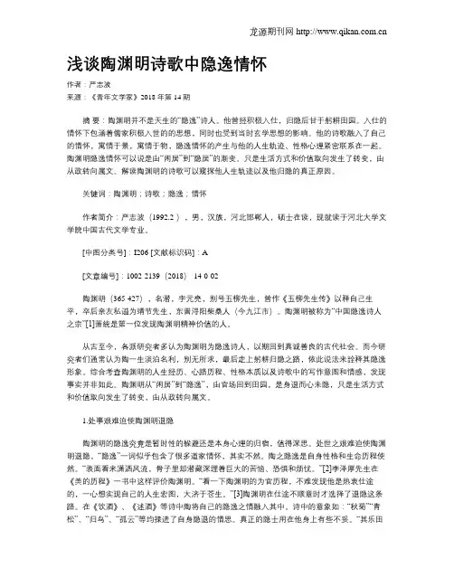 浅谈陶渊明诗歌中隐逸情怀
