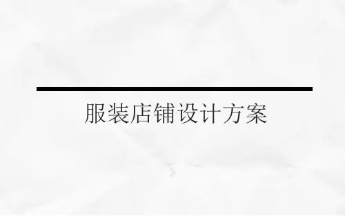 服装店铺设计方案ppt课件