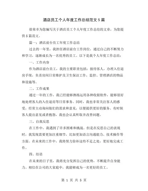 酒店员工个人年度工作总结范文5篇